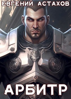 Арбитр (СИ) - Астахов Евгений Евгеньевич