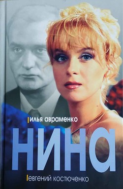 Нина - Авраменко Илья Владимирович