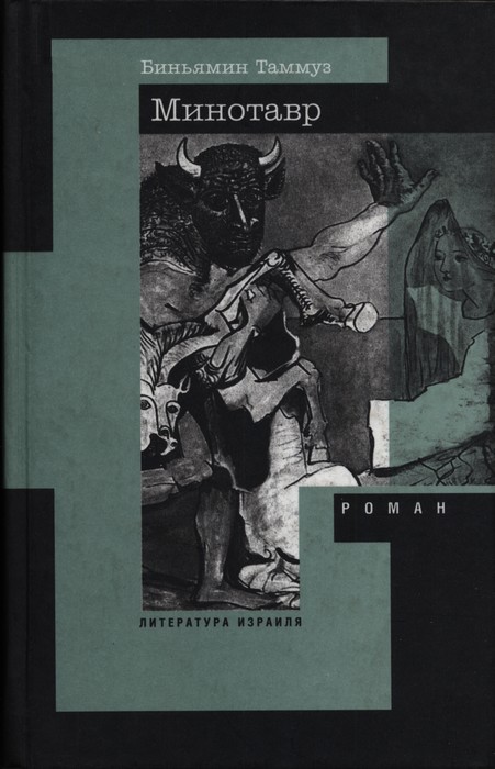 Минотавр - Бениамин Таммуз
