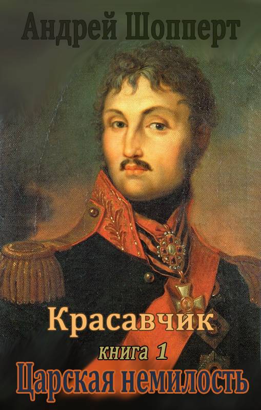 Царская немилость - Андрей Готлибович Шопперт