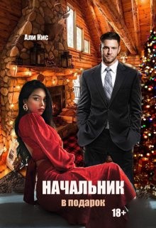 Начальник в подарок (СИ) - Кис Али