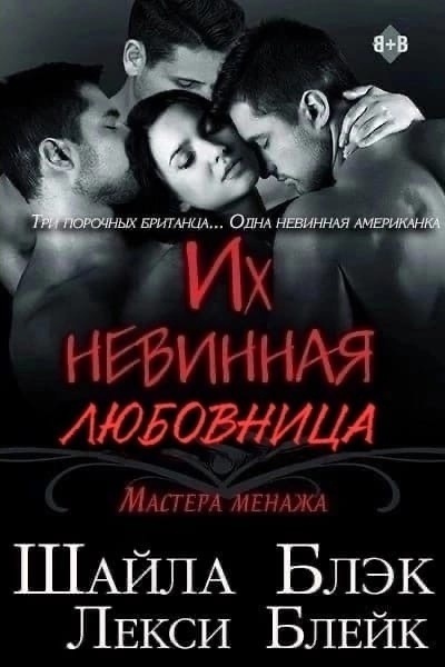 Их невинная любовница (ЛП) - Шелли Брэдли