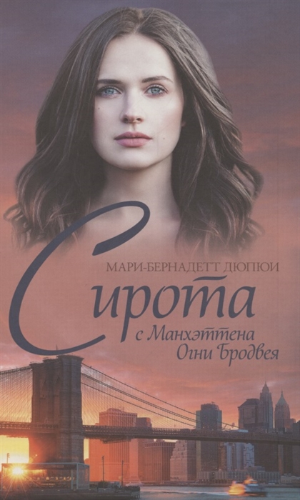 Сирота с Манхэттена. Огни Бродвея - Мари-Бернадетт Дюпюи