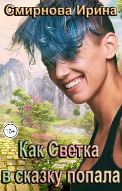 Как Светка в сказку попала (СИ) - Смирнова Ирина 