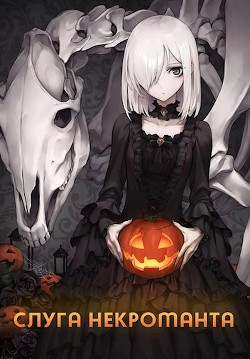 Слуга некроманта (СИ) - 