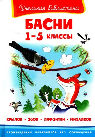Басни.  1-5 классы - Иван Андреевич Крылов