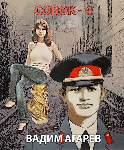 Совок 4 (СИ) - Агарев Вадим