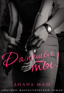 Да пошел ты!