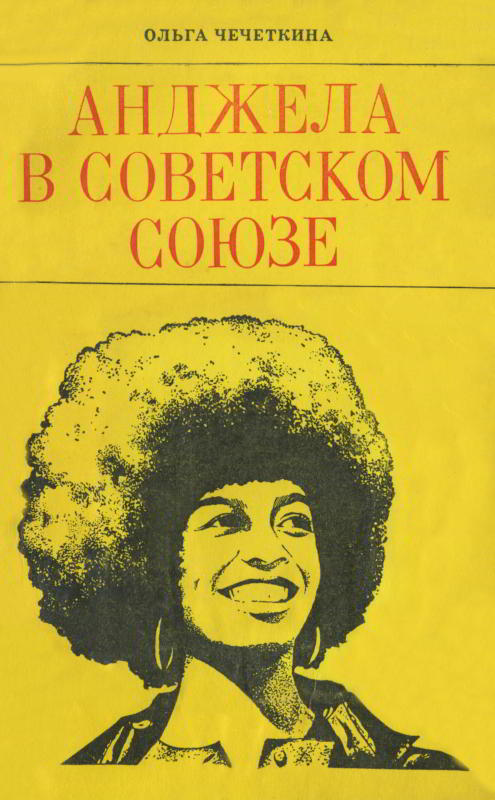 Анджела в Советском Союзе - Ольга Ивановна Чечеткина