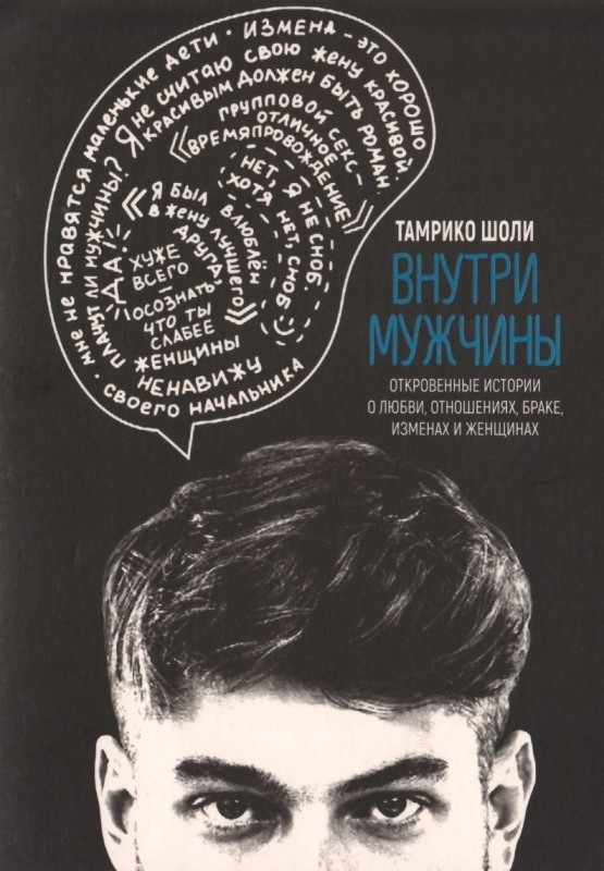 Внутри мужчины. Откровенные истории о любви, отношениях, браке, изменах и женщинах - Тамрико Шоли