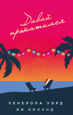 Давай прокатимся (ЛП) - Уорд Пенелопа