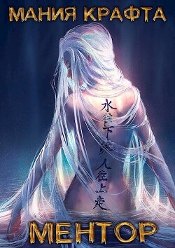 Ментор (СИ) - Демиров Леонид