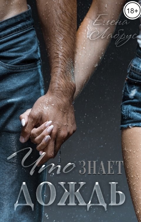Что знает дождь - Елена Лабрус