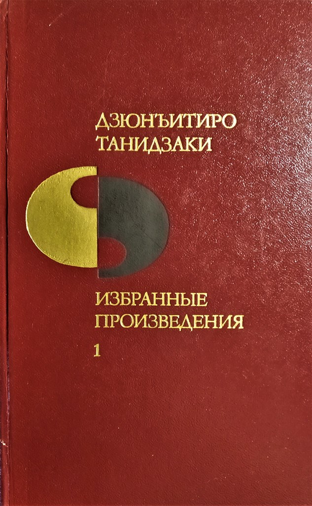 Кошка, Сёдзо и две женщины - Дзюн-Итиро Танидзаки