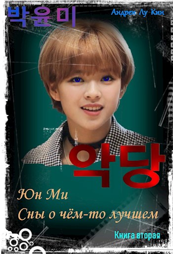 ЮнМи. Сны о чём-то лучшем. Книга вторая - Андрей Юрьевич Лукин