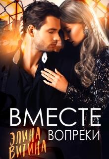 Вместе вопреки (СИ) - Витина Элина