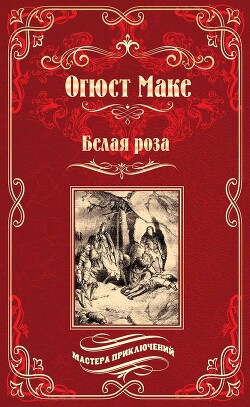 Белая роза - Маке Огюст