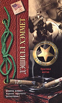 Красная жатва - Дэшил Хэммет