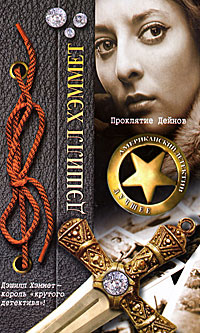 Проклятие Дейнов - Дэшил Хэммет