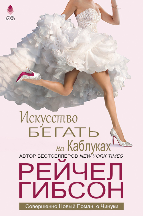 Искусство бегать на каблуках - Рэйчел Гибсон