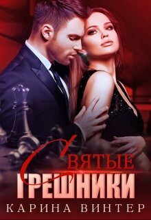 Святые грешники (СИ) - Винтер Карина
