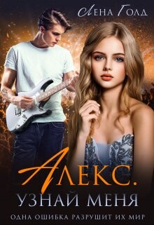 Алекс. Узнай меня (СИ) - Голд Лена