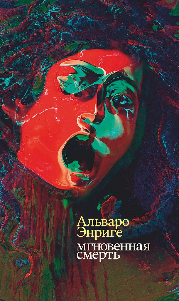 Мгновенная смерть - Альваро Энриге