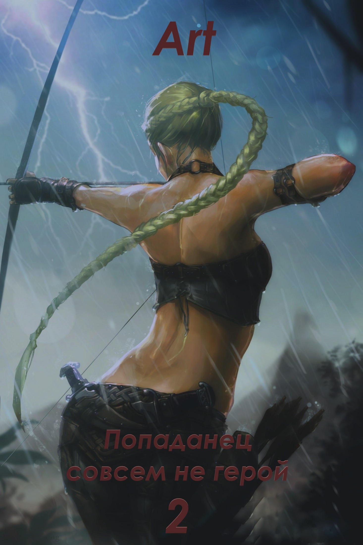 Попаданец совсем не герой. Том 2 - Артем Всеволодович Туров