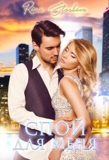 Спой для меня (СИ) - Старкова Рина