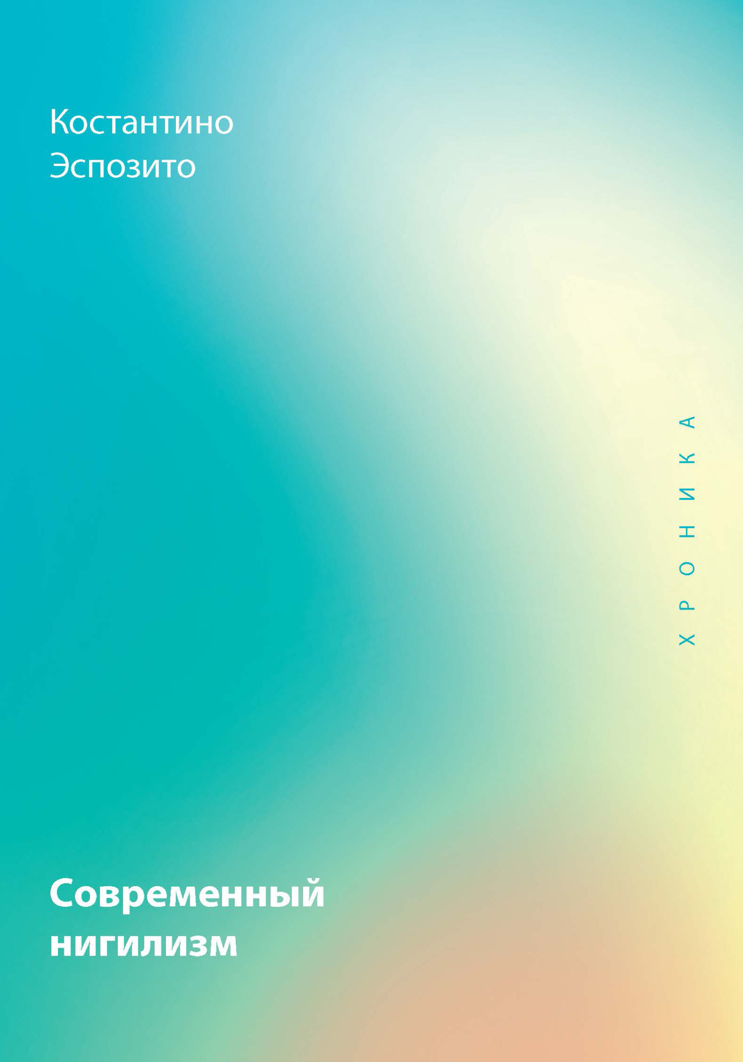 Современный нигилизм. Хроника - Константино Эспозито