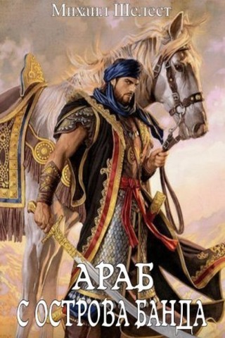 Араб с острова Банда - Михаил Васильевич Шелест