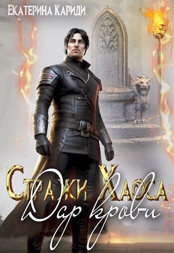 Дар крови (СИ) - Екатерина Руслановна Кариди