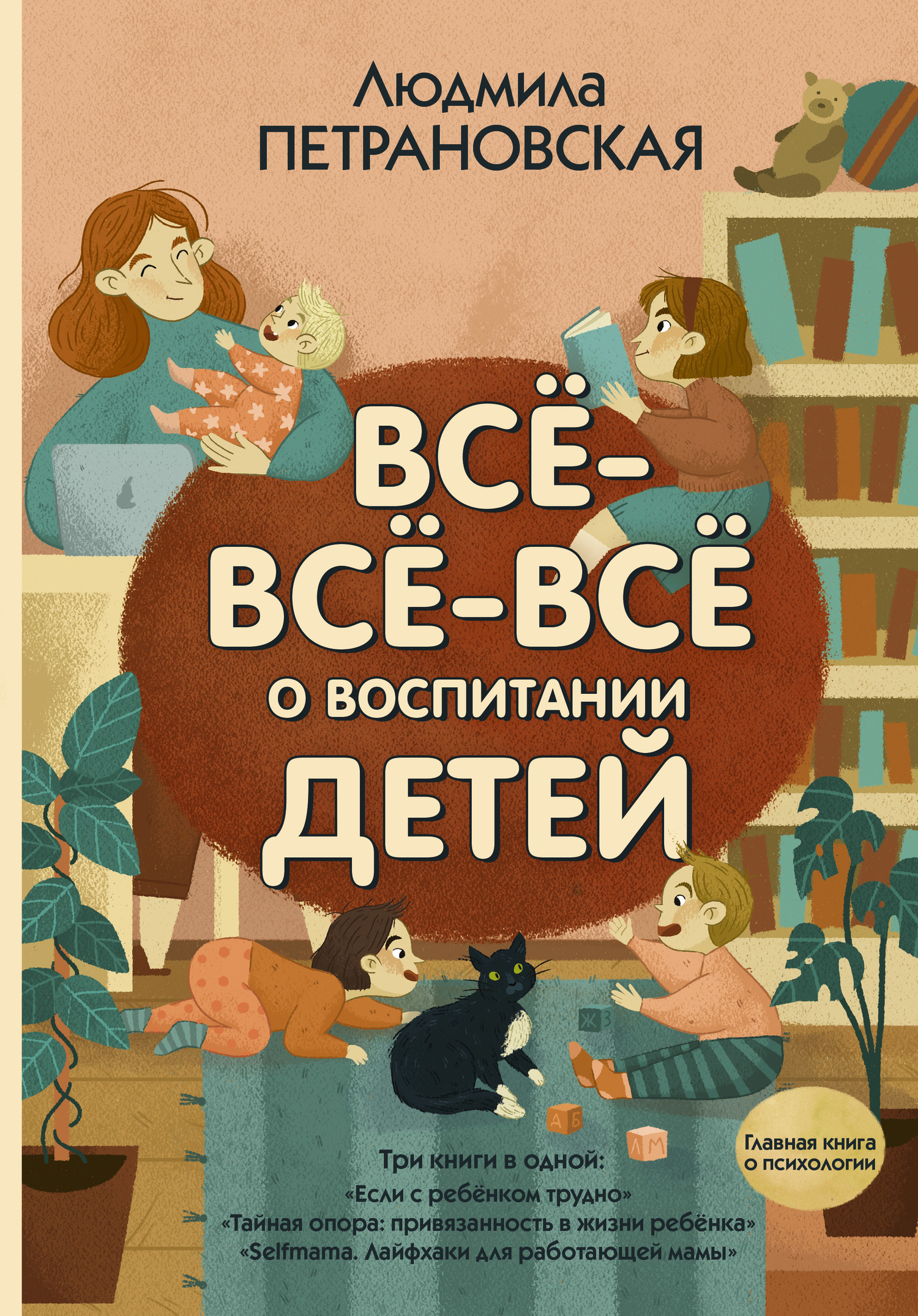 Всё-всё-всё о воспитании детей - Людмила Владимировна Петрановская
