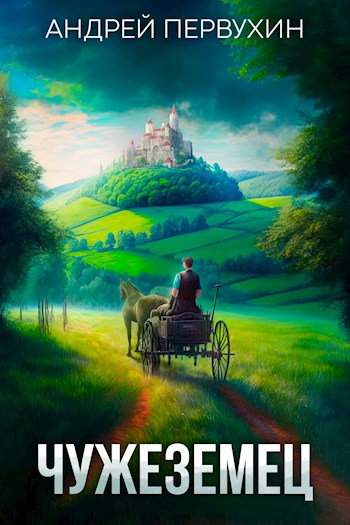 Чужеземец - Андрей Евгеньевич Первухин