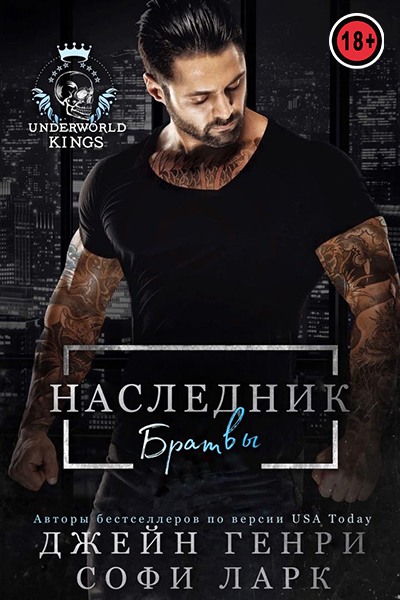 Наследник братвы - Джейн Генри