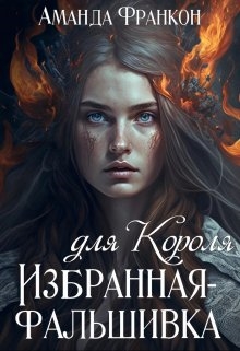 Избранная-фальшивка для Короля