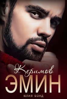 Керимов Эмин (вынужденный брак) - Юлия Бонд