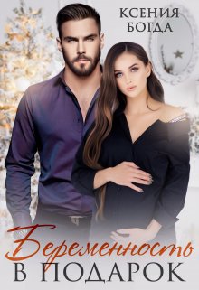 Беременность в подарок - Ксения Богда