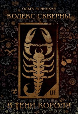 В тени короля - Ольга Ясницкая