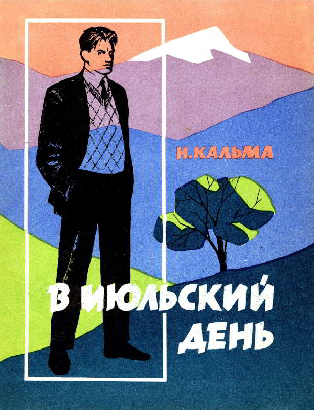 В июльский день - Анна Иосифовна Кальма