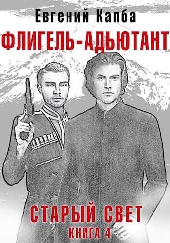 Флигель-Адъютант - Евгений Адгурович Капба