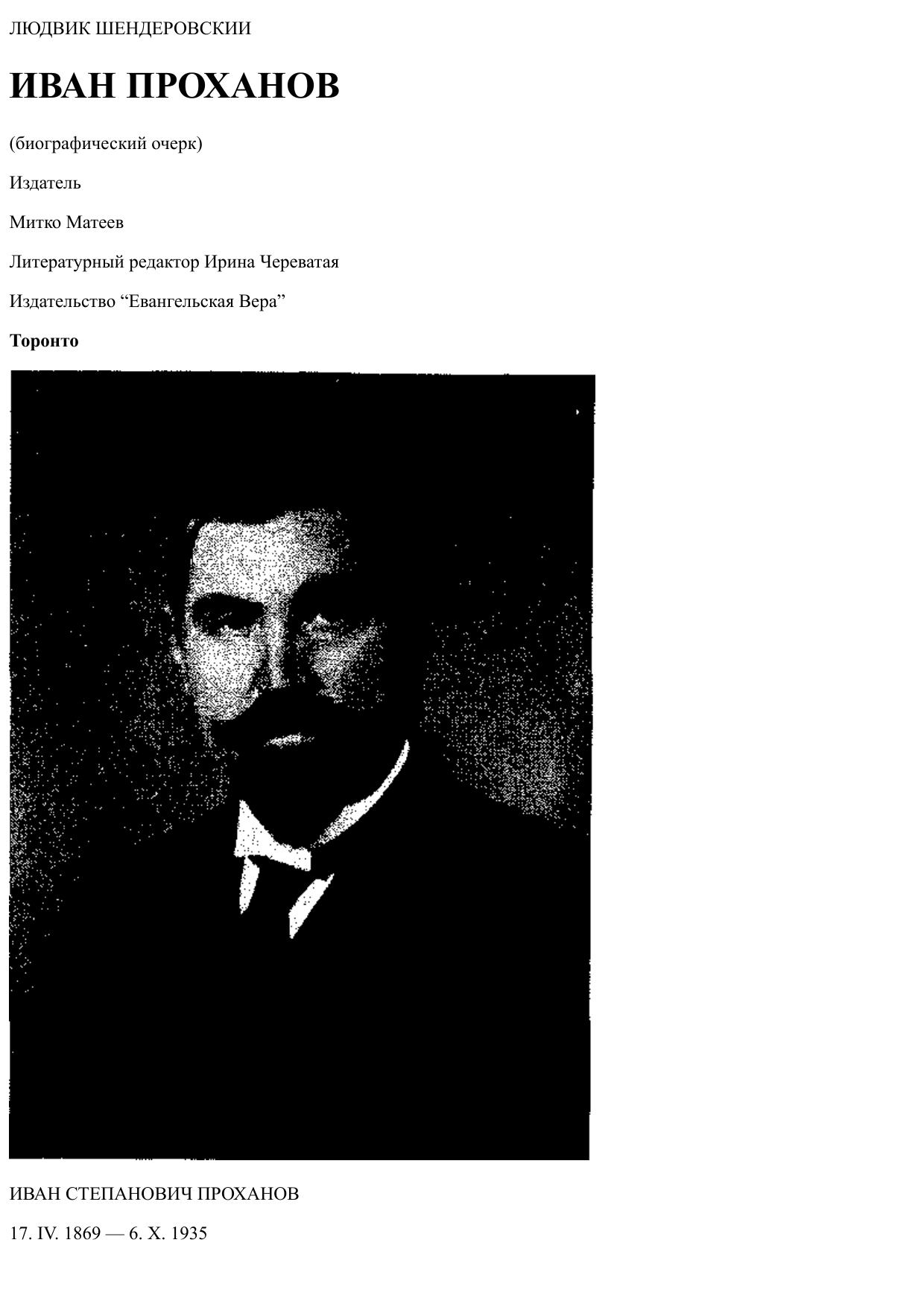 Иван Проханов - Людвик Шендеровски