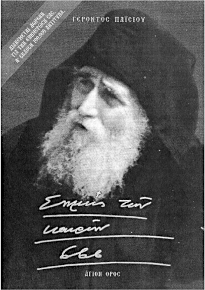 Знамения времен, 666 - Старец Паисий Святогорец