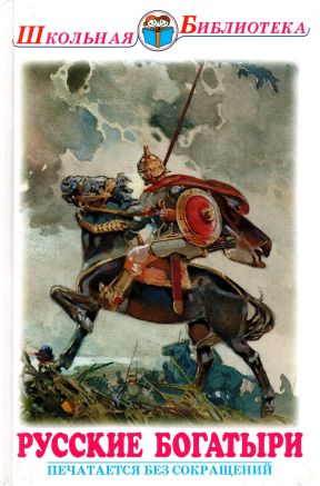 Русские богатыри - Ольга Ильинична Рогова