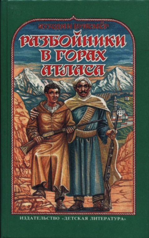 Разбойники в горах Атласа - Аззедин Бунемёр