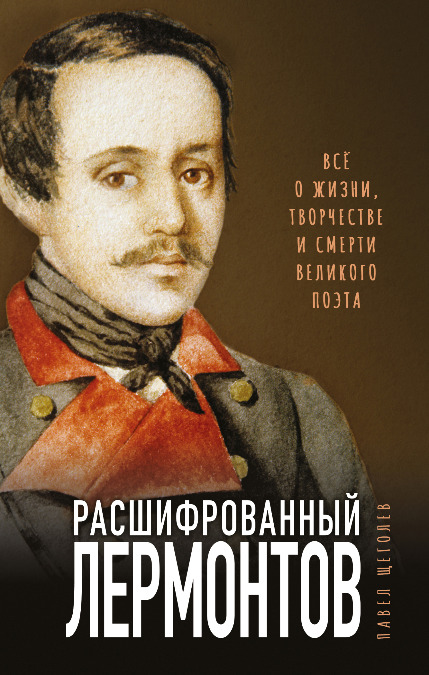 Расшифрованный Лермонтов. Все о жизни, творчестве и смерти великого поэта - Павел Елисеевич Щеголев