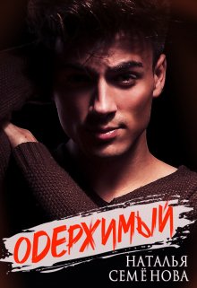 Одержимый - Наталья Семенова