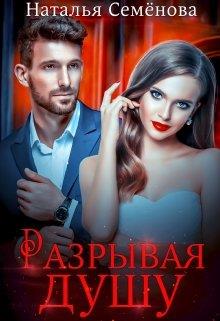 Разрывая душу - Наталья Семенова