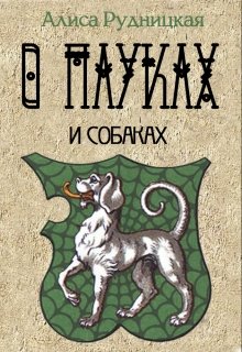 О пауках и собаках - Алиса Рудницкая