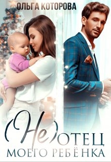 (не) отец моего ребёнка